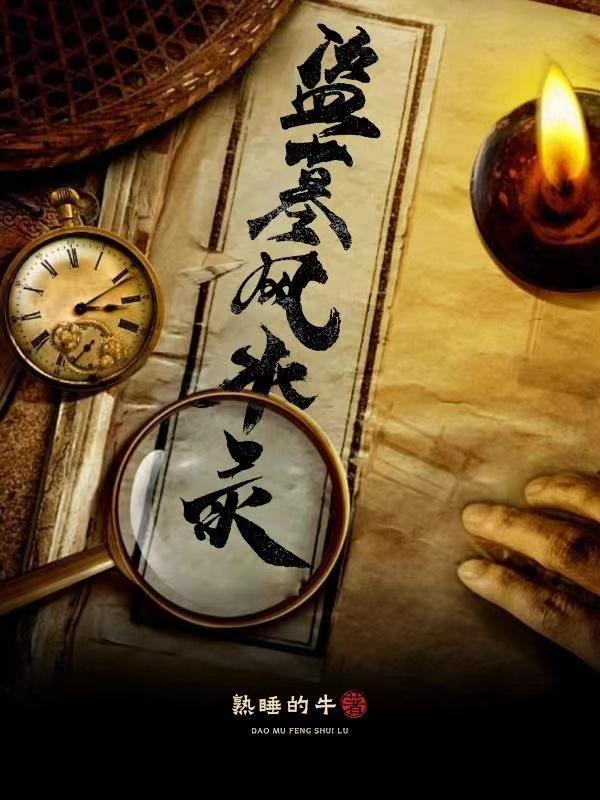 盗墓风水录 盗墓风水录