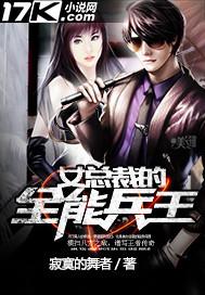 女总裁的全能兵王 女总裁的全能兵王