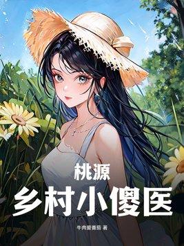 桃源乡村小傻医 桃源乡村小傻医