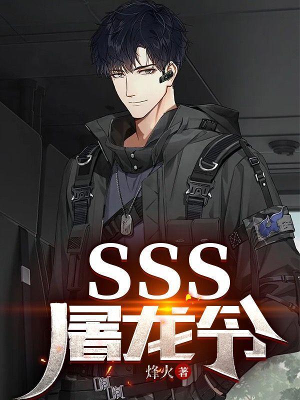 SSS屠龙令 SSS屠龙令
