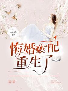 重生之傅先生这次不退婚了 重生之傅先生这次不退婚了