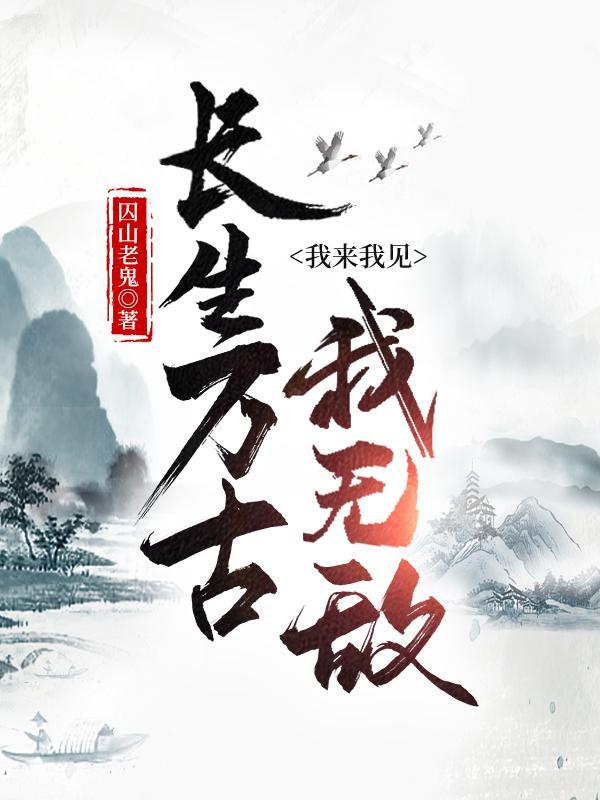 长生万古,我来我见我无敌 长生万古,我来我见我无敌