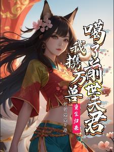 重生归来:我携万兽噶了前世夫君 重生归来:我携万兽噶了前世夫君