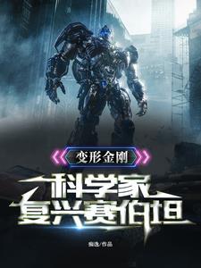 变形金刚:我有一个星金火种源 变形金刚:我有一个星金火种源