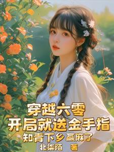 开局就送金手指,知青下乡赢麻了 开局就送金手指,知青下乡赢麻了