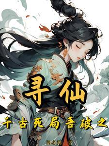 寻仙:千古死局吾破之 寻仙:千古死局吾破之