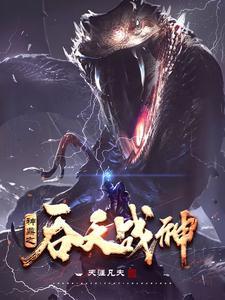 神鼎之吞天战神 神鼎之吞天战神