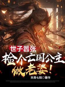剑指京城,世子他权势滔天! 剑指京城,世子他权势滔天!