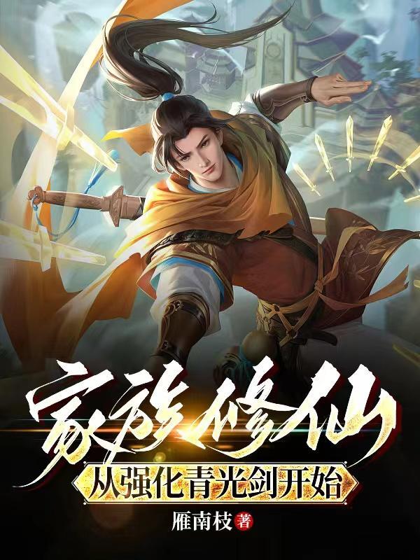 家族修仙:从强化青光剑开始 家族修仙:从强化青光剑开始
