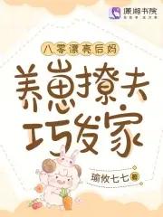 八零漂亮后妈,养崽撩夫巧发家 八零漂亮后妈,养崽撩夫巧发家