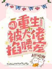 呜!重生2000,被大佬掐腰宠 呜!重生2000,被大佬掐腰宠