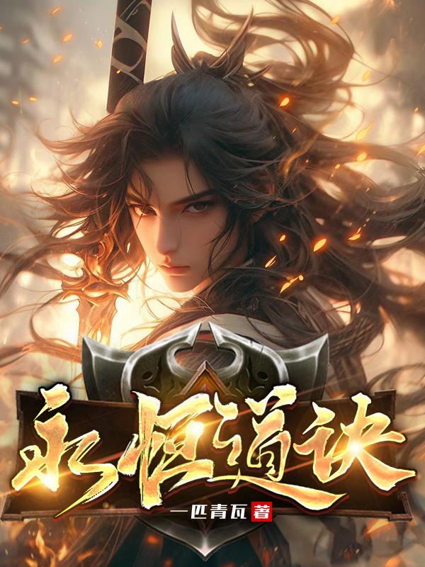 永恒道诀 永恒道诀