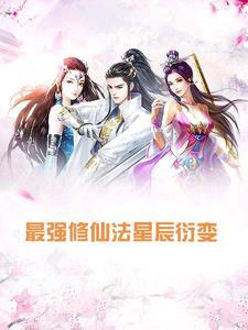 最强修仙法星辰衍变 最强修仙法星辰衍变