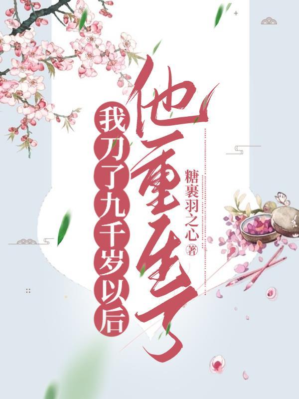 我刀了九千岁以后,他重生了 我刀了九千岁以后,他重生了