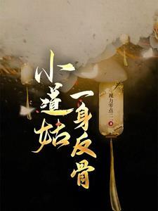 小道姑一身反骨 小道姑一身反骨