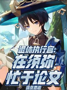 退休执行官,在须弥忙于论文 退休执行官,在须弥忙于论文