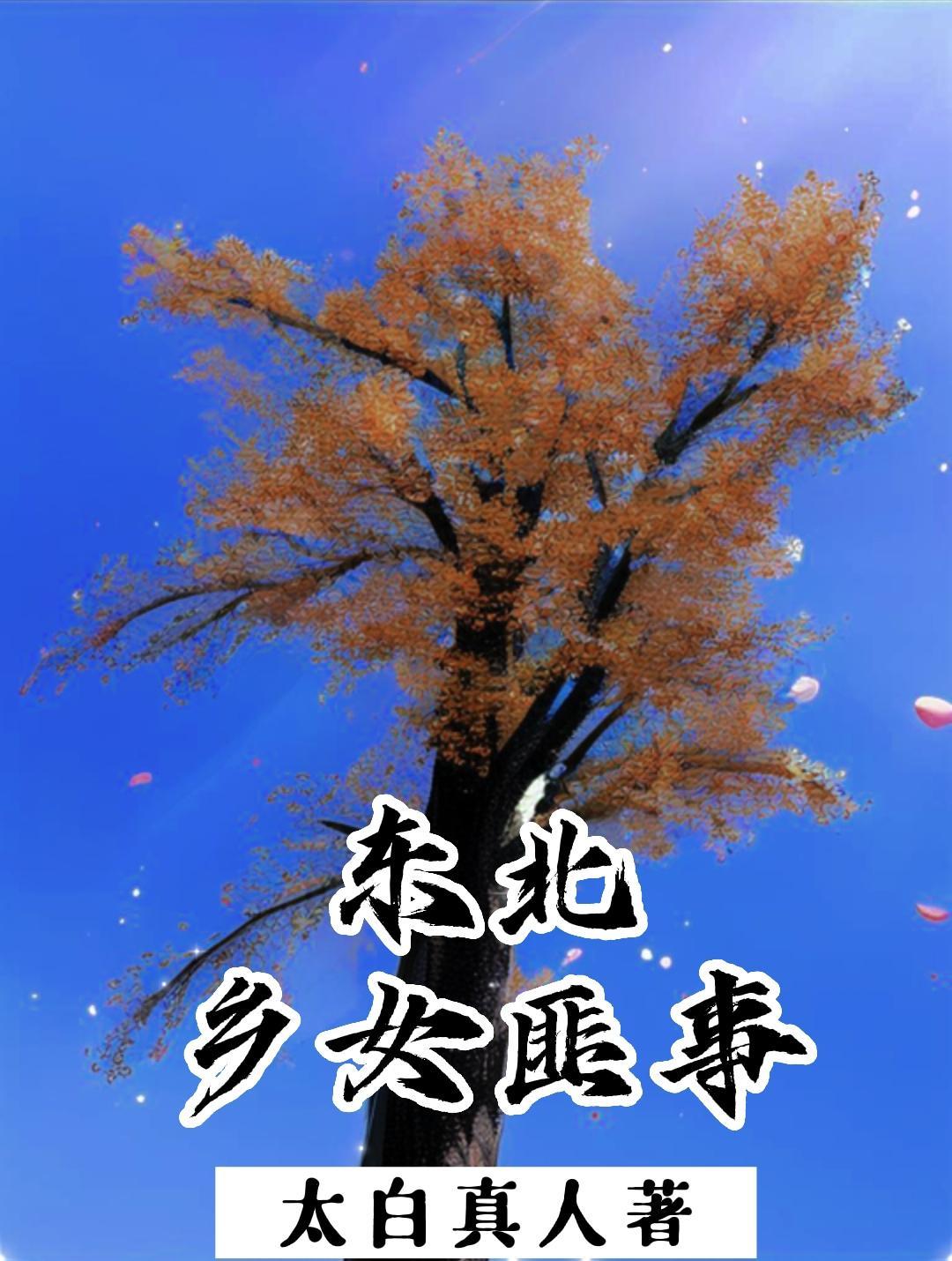 东北乡女匪事 东北乡女匪事