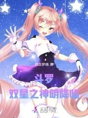 斗罗:双星之神明降临 斗罗:双星之神明降临