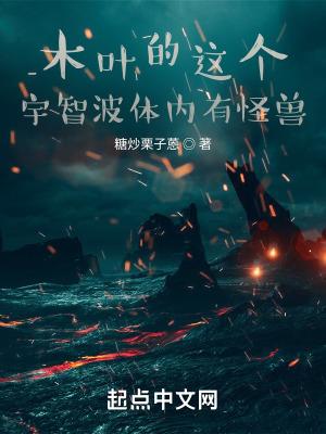 木叶的这个宇智波体内有怪兽 木叶的这个宇智波体内有怪兽