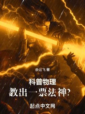 科普物理,教出一票法神? 科普物理,教出一票法神?