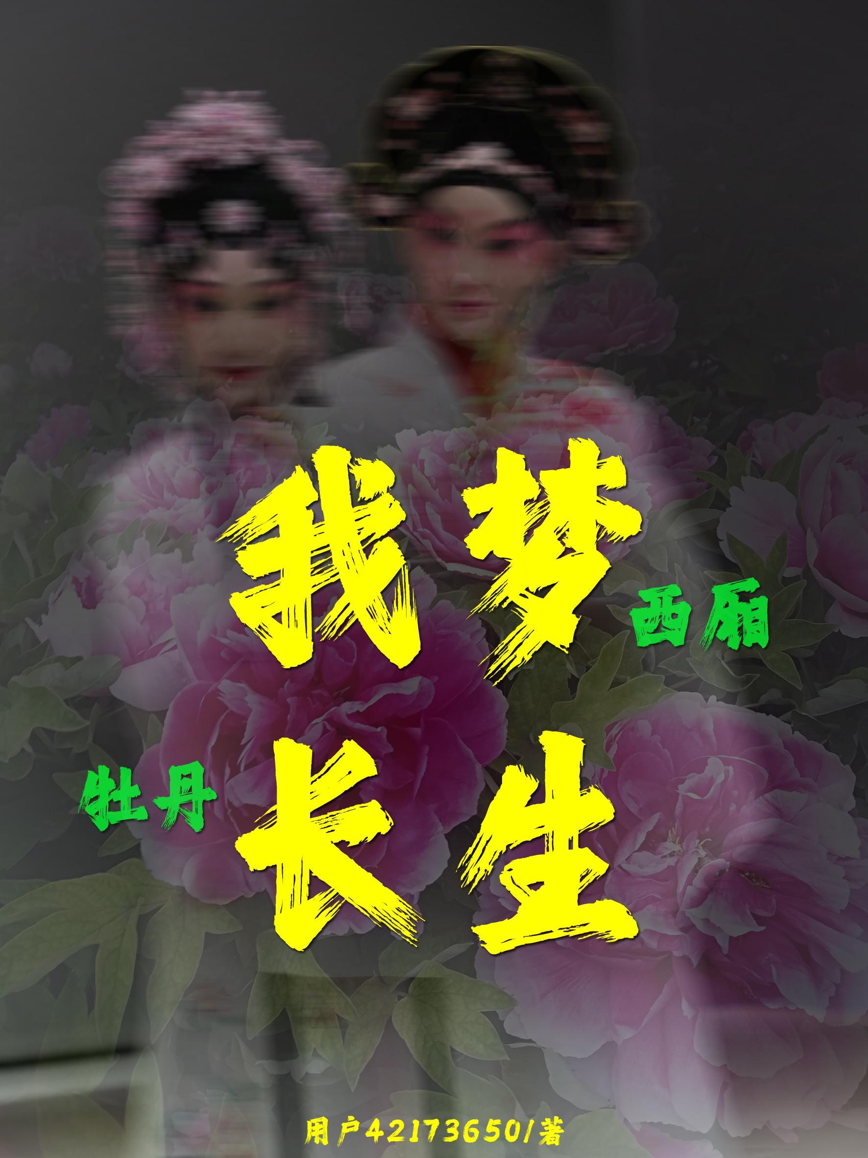 我梦西厢,牡丹长生 我梦西厢,牡丹长生