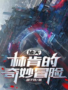 诸天:林肯的奇妙冒险 诸天:林肯的奇妙冒险