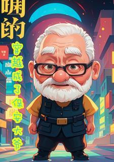 穿越成了保安大爷 穿越成了保安大爷