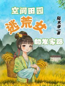 逃荒被丢下,我选择躺平 逃荒被丢下,我选择躺平