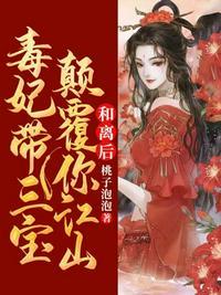 和离后毒妃带三宝颠覆你江山 和离后毒妃带三宝颠覆你江山