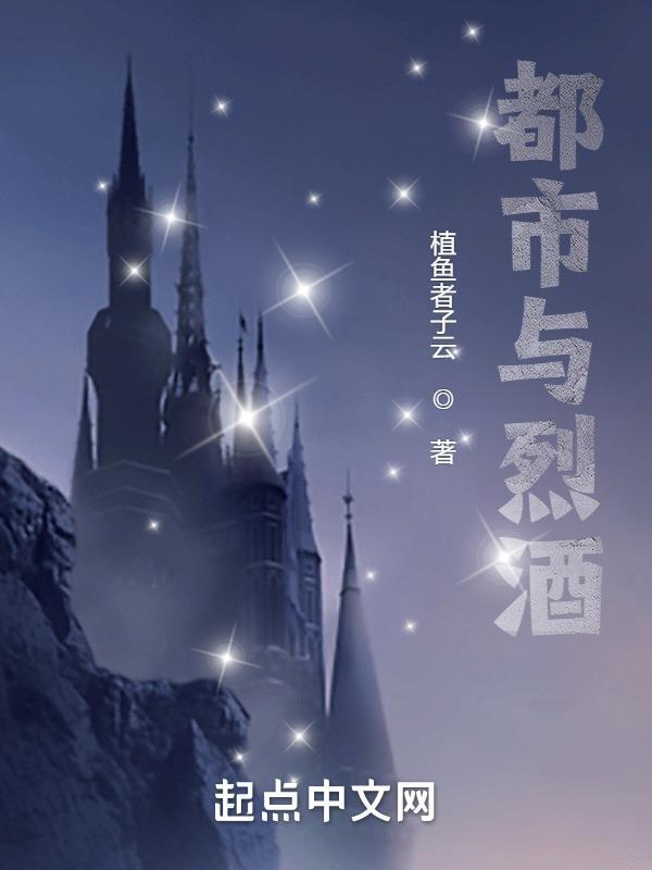 都市与烈酒 都市与烈酒