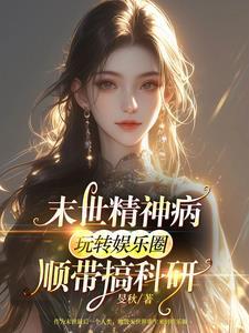 精神病玩转娱乐圈国家分配小哥哥 精神病玩转娱乐圈国家分配小哥哥