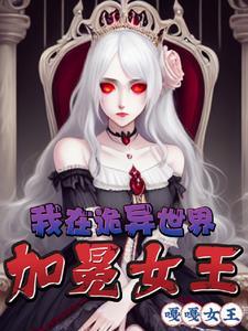 诡异?咦嘻嘻!我是你们的女王 诡异?咦嘻嘻!我是你们的女王