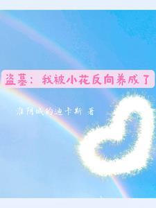 盗墓:我被小花反向养成了 盗墓:我被小花反向养成了