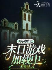 神创地狱:末日游戏加载中 神创地狱:末日游戏加载中