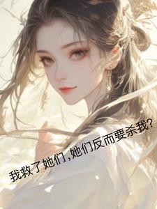 早知道不救你们了! 早知道不救你们了!