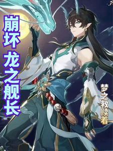 崩坏:龙之舰长 崩坏:龙之舰长