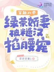 穿越八零:绿茶娇妻被糙汉掐腰宠 穿越八零:绿茶娇妻被糙汉掐腰宠