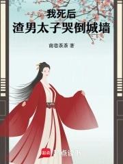 我死后,渣男太子哭倒城墙 我死后,渣男太子哭倒城墙