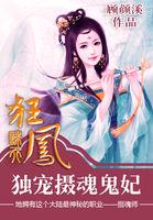 诛天狂凤:独宠摄魂鬼妃 诛天狂凤:独宠摄魂鬼妃
