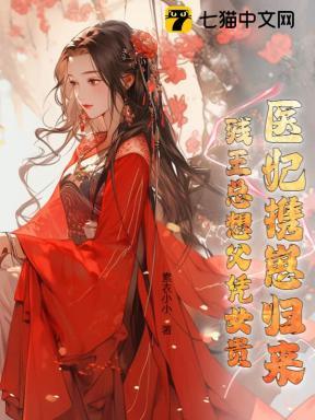 医妃携崽归来,残王总想父凭女贵 医妃携崽归来,残王总想父凭女贵