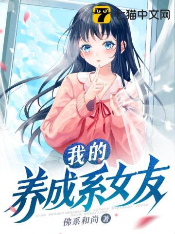 我的养成系女友 我的养成系女友