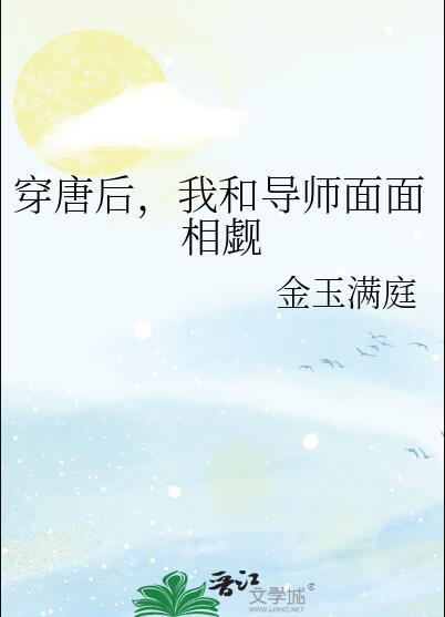 穿唐后,我和导师面面相觑 穿唐后,我和导师面面相觑