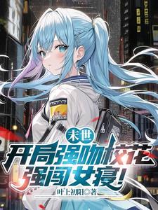 末世:开局强吻校花,强闯女寝! 末世:开局强吻校花,强闯女寝!