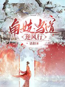 角妓当道逆风行 角妓当道逆风行