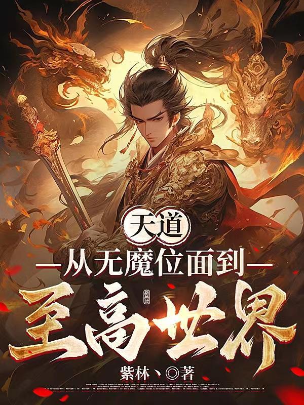 天道:从无魔位面到至高世界 天道:从无魔位面到至高世界