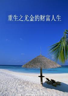 重生之尤金的财富人生 重生之尤金的财富人生