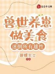 好孕圣雌!一胎六宝震惊全兽世 好孕圣雌!一胎六宝震惊全兽世