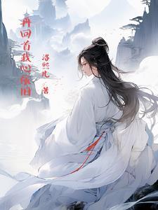 再回首我心依旧 再回首我心依旧