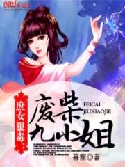 庶女狠毒:废柴九小姐 庶女狠毒:废柴九小姐