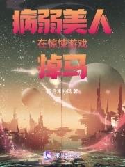 病弱美人在惊悚游戏掉马 病弱美人在惊悚游戏掉马